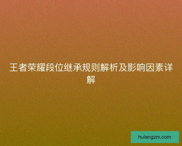 王者荣耀段位继承规则解析及影响因素详解
