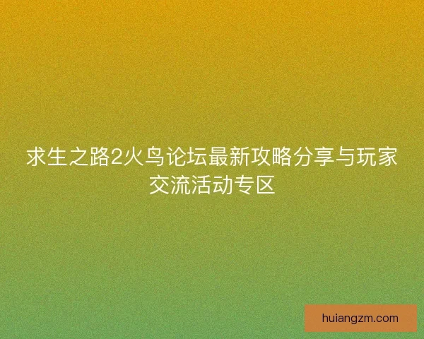 求生之路2火鸟论坛最新攻略分享与玩家交流活动专区